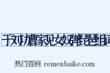 于刘功曹家见女奴弹琵琶组词是什么意思的图片